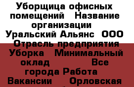 Уборщица офисных помещений › Название организации ­ Уральский Альянс, ООО › Отрасль предприятия ­ Уборка › Минимальный оклад ­ 11 000 - Все города Работа » Вакансии   . Орловская обл.